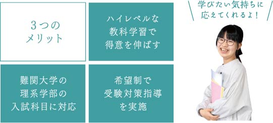 進学に対応したカリキュラム完備