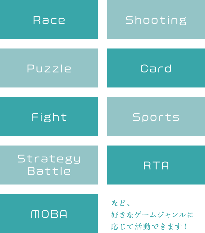 好きなゲームジャンルに応じて活動できます!